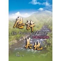 應許美地約書亞的榜樣 封面