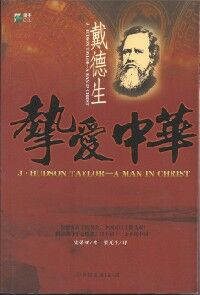 戴德生：摯愛中華（簡體字） 封面