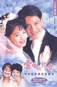 雲中的約會：跨越癌戰的生命凱歌 封面
