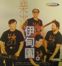 樂滿伊甸園 封面