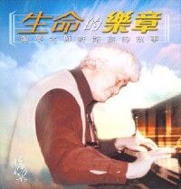 生命的樂章：鋼琴大師許路加的故事 封面