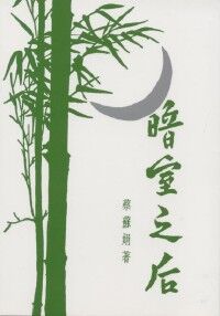 暗室之后 封面