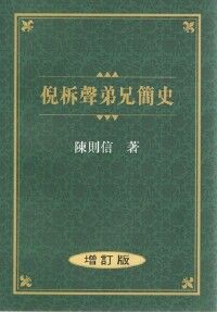 倪柝聲弟兄簡史 封面