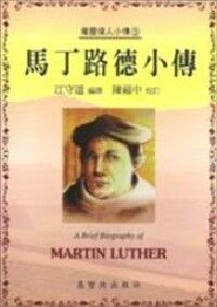 馬丁路德小傳 封面