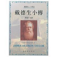戴德生小傳 封面