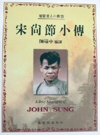 宋尚節小傳 封面