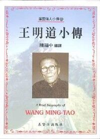 王明道小傳 封面