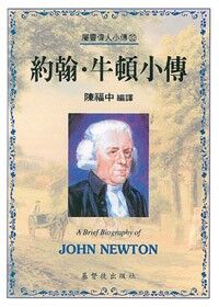 約翰．牛頓小傳 封面