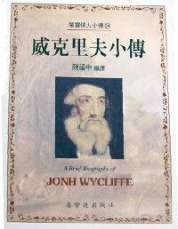 威克里夫小傳 封面