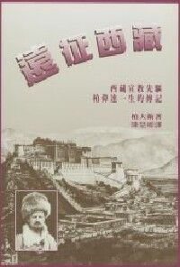 遠征西藏：西藏宣教先驅：柏偉達一生的傳記 封面