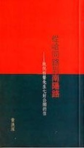 從哈同路到南陽路：致倪柝聲先生七封公開信 封面
