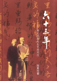 六十三年：與王明道先生窄路同行 封面