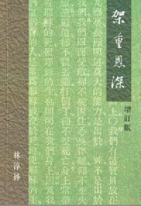 架重恩深 封面