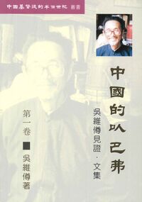 中國的以巴弗（第一卷）：吳維僔見證．文集 封面