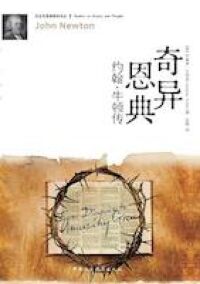 奇異恩典——約翰．牛頓傳（簡體版） 封面
