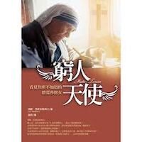 窮人天使：看見你所不知道的德蕾莎修女 封面