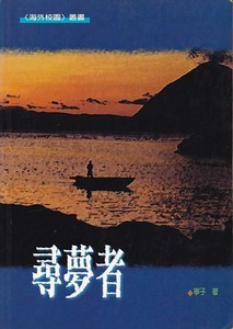 尋夢者 封面