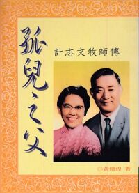 孤兒之父 : 計志文牧師傳 封面