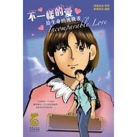 不一樣的愛（漫畫版） 封面