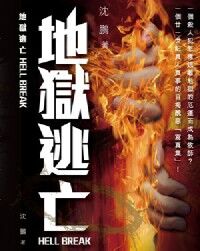 地獄逃亡(書+DVD) 封面