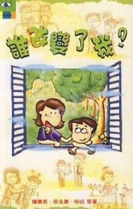 誰改變了我？ 封面