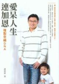 愛呆人生連加恩：複製幸福DNA 封面