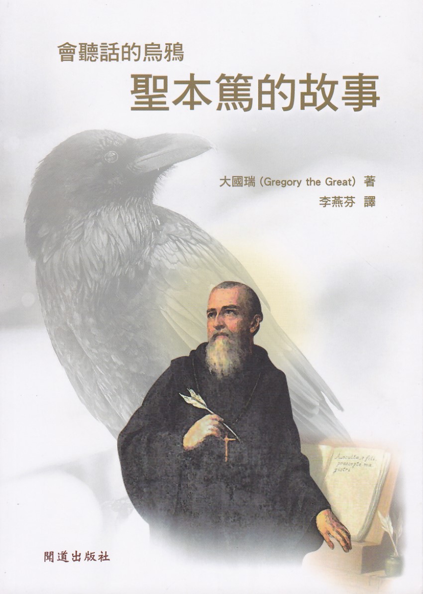 會聽話的烏鴉：聖本篤的故事 封面