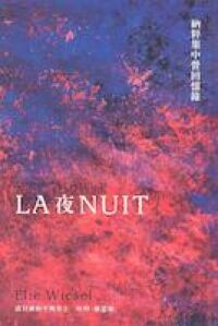 夜：納粹集中營回憶錄 封面
