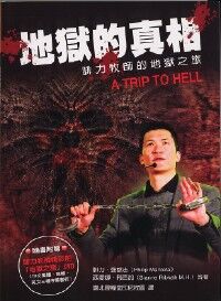 地獄的真相：腓力牧師的地獄之旅 封面