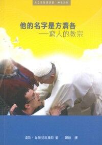 他的名字是方濟各：窮人的教宗 封面