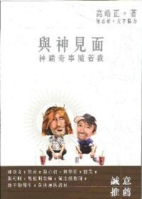 與神見面：神蹟奇事隨著我 封面