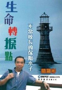 生命轉捩點：不當校長的保險小子 封面