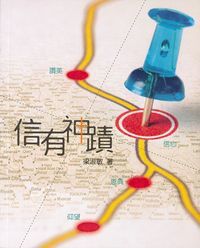 信有神蹟 封面