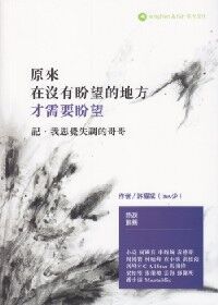 原來在沒有盼望的地方才需要盼望 封面