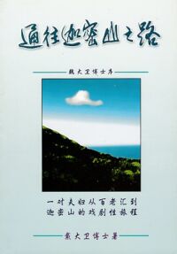 通往迦密山之路（簡體字） 封面
