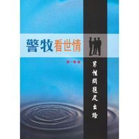 警牧看世情：男性問題及出路 封面