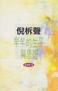 倪柝聲早年的生平與思想 封面