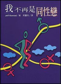 我不再是同性戀 封面