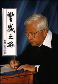 豐盛之旅：黃潤岳回憶錄 封面