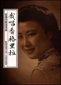 我唱香格里拉：歐陽飛鶯回憶錄 封面