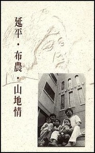 延平．布農．山地情 封面