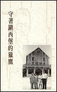 守著鎮西堡的獵鷹 封面