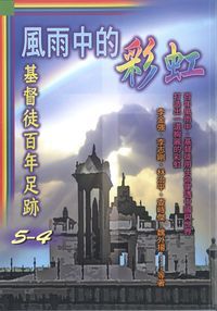 風雨中的彩虹：基督徒百年足跡4 封面