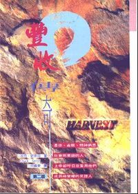 豐收傳奇 封面
