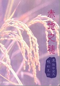 赤地之穗 封面
