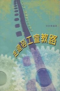 走過勞工宣教路：十位勞工宣教者的心路歷程 封面