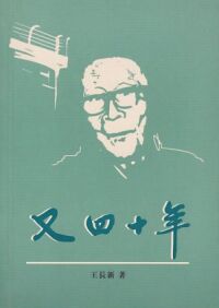 又四十年 封面