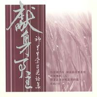 獻身事主：神學生蒙召見証集 封面