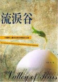 流淚谷：中國學人靈命成長的障礙及出路 封面