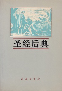聖經後典（簡體） 封面